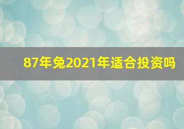 87年兔2021年适合投资吗