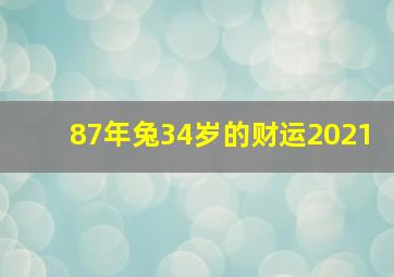 87年兔34岁的财运2021