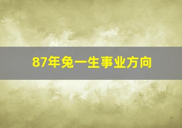 87年兔一生事业方向