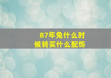 87年兔什么时候转买什么配饰