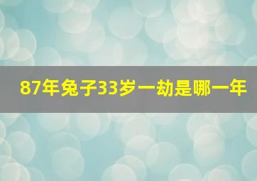 87年兔子33岁一劫是哪一年