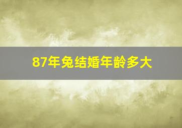 87年兔结婚年龄多大