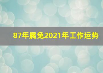 87年属兔2021年工作运势