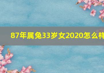 87年属兔33岁女2020怎么样