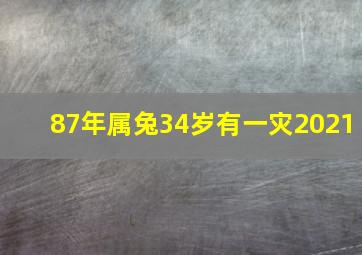 87年属兔34岁有一灾2021