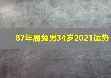 87年属兔男34岁2021运势