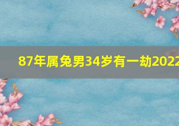 87年属兔男34岁有一劫2022