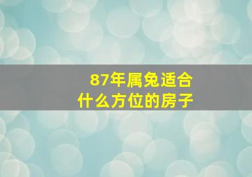 87年属兔适合什么方位的房子