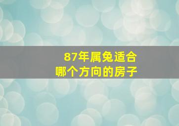 87年属兔适合哪个方向的房子