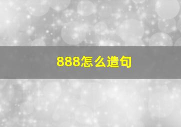 888怎么造句