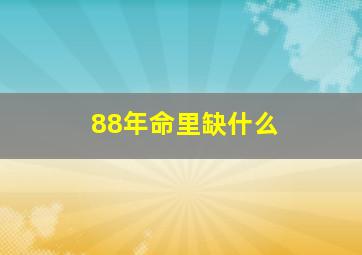 88年命里缺什么