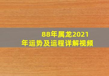 88年属龙2021年运势及运程详解视频