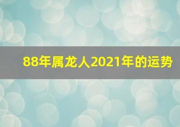 88年属龙人2021年的运势