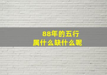 88年的五行属什么缺什么呢