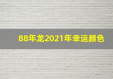 88年龙2021年幸运颜色