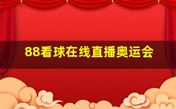 88看球在线直播奥运会