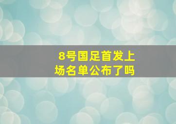 8号国足首发上场名单公布了吗