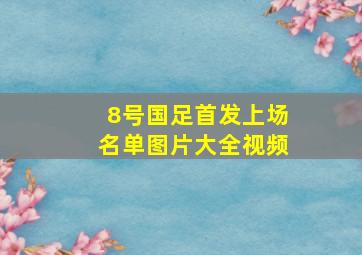 8号国足首发上场名单图片大全视频