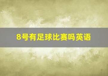 8号有足球比赛吗英语