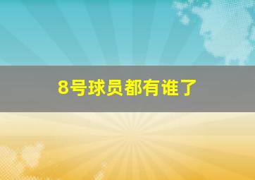 8号球员都有谁了