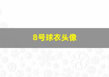 8号球衣头像