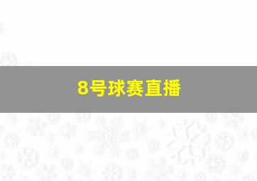 8号球赛直播