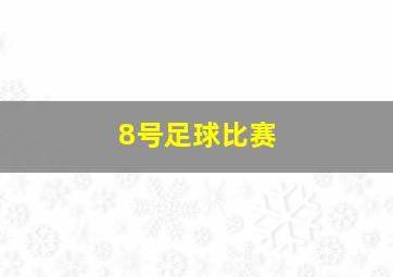 8号足球比赛