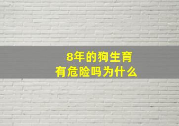 8年的狗生育有危险吗为什么