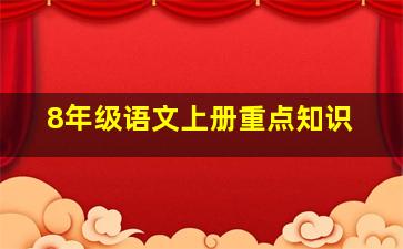 8年级语文上册重点知识