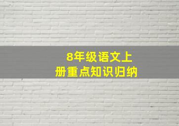 8年级语文上册重点知识归纳