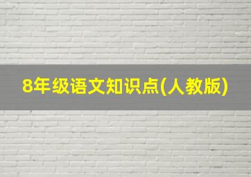 8年级语文知识点(人教版)