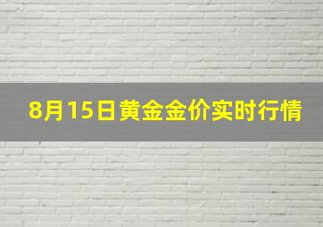 8月15日黄金金价实时行情