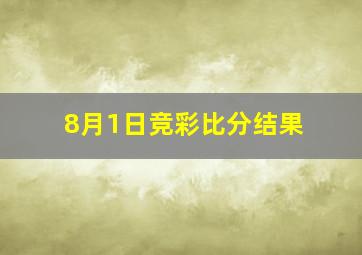 8月1日竞彩比分结果