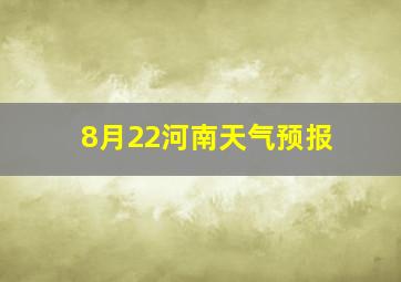 8月22河南天气预报