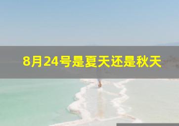 8月24号是夏天还是秋天