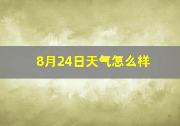 8月24日天气怎么样