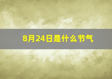 8月24日是什么节气