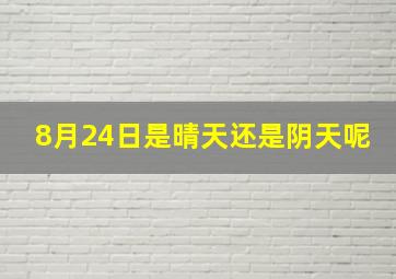 8月24日是晴天还是阴天呢