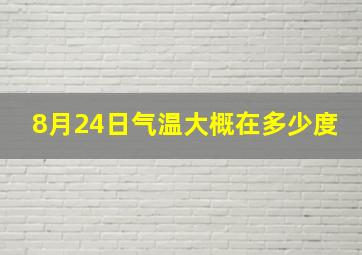 8月24日气温大概在多少度