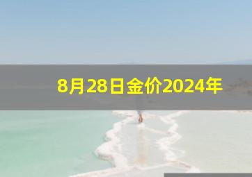 8月28日金价2024年