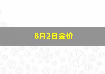 8月2日金价