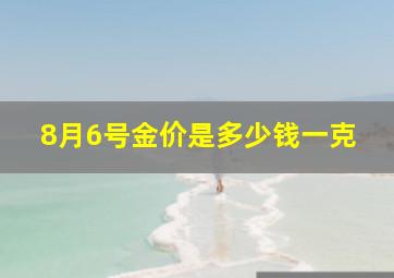 8月6号金价是多少钱一克