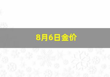 8月6日金价