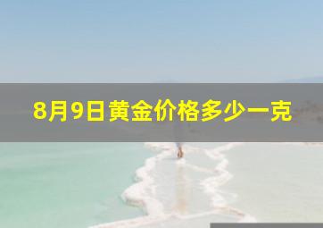 8月9日黄金价格多少一克