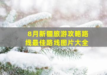 8月新疆旅游攻略路线最佳路线图片大全