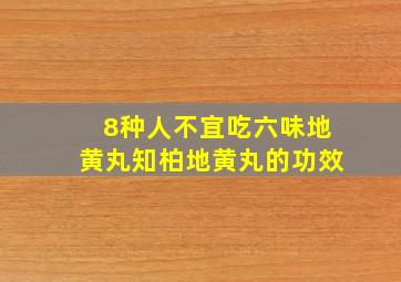 8种人不宜吃六味地黄丸知柏地黄丸的功效