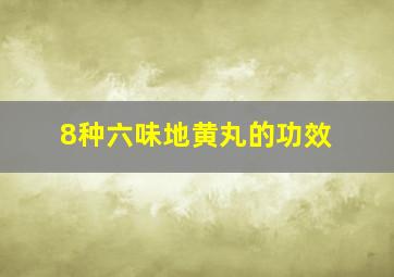 8种六味地黄丸的功效