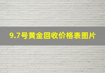 9.7号黄金回收价格表图片