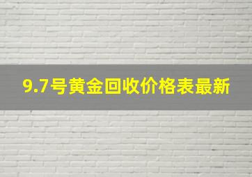 9.7号黄金回收价格表最新