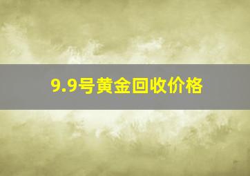 9.9号黄金回收价格